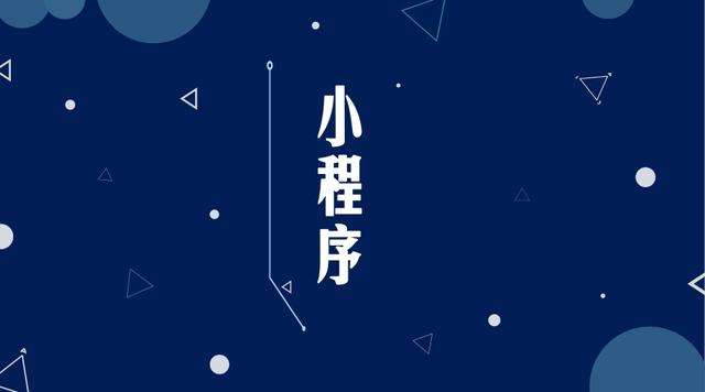凤泉微信小程序开发公司分析企业如何发挥小程序的作用